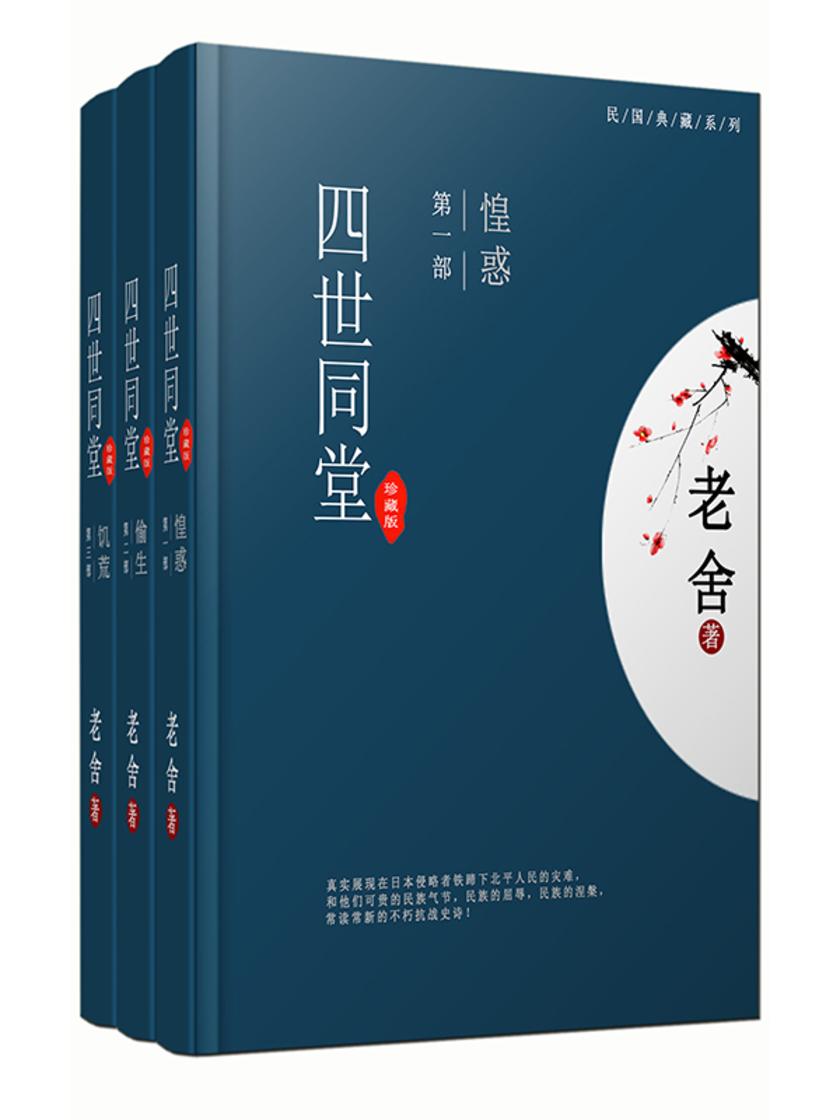 四世同堂(完整版)(全三册)