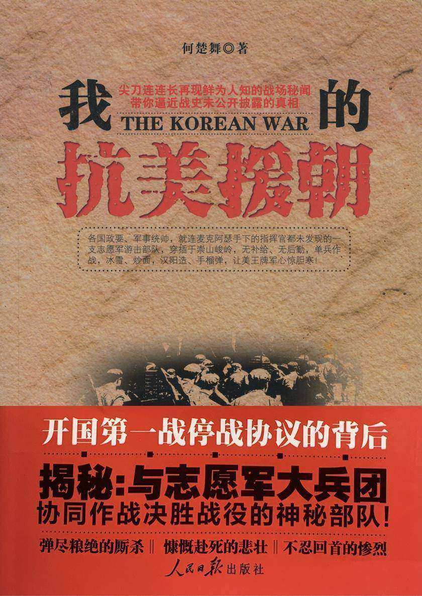 我的抗美援朝