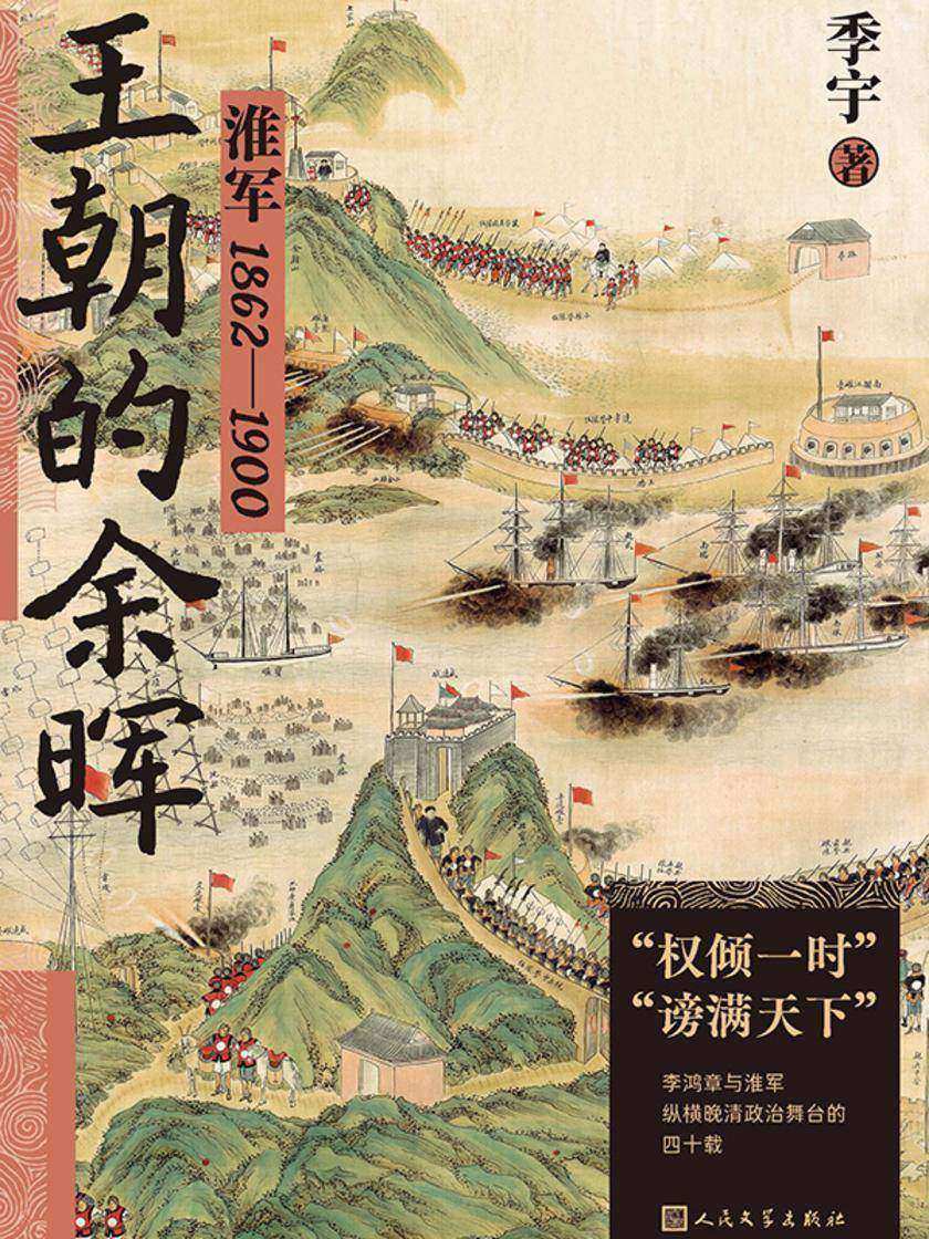 王朝的余晖:淮军:1862—1900