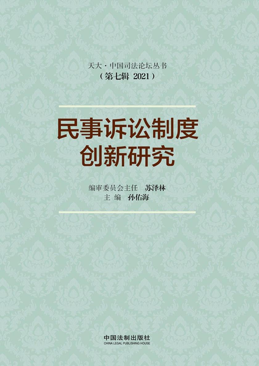 民事诉讼制度创新研究