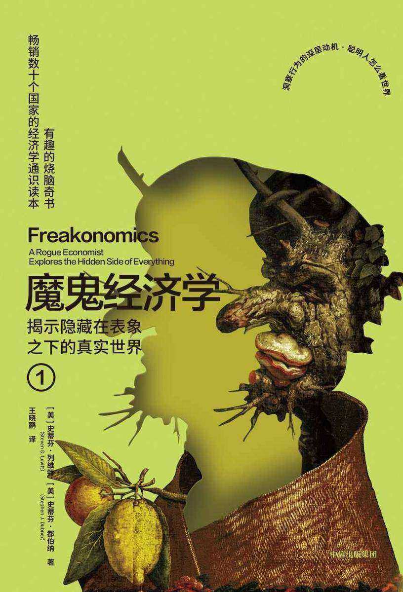 魔鬼经济学1:揭示隐藏在表象之下的真实世界(第3版)