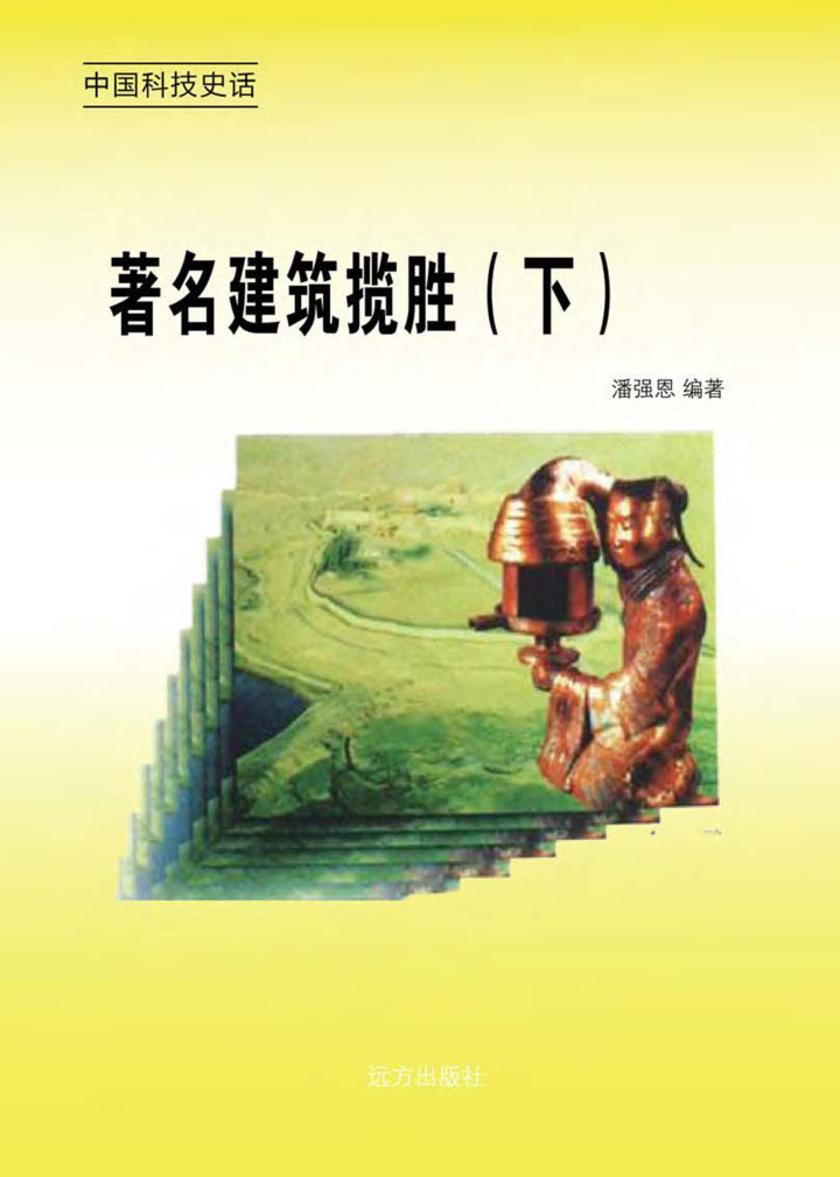 著名建筑揽胜（下）