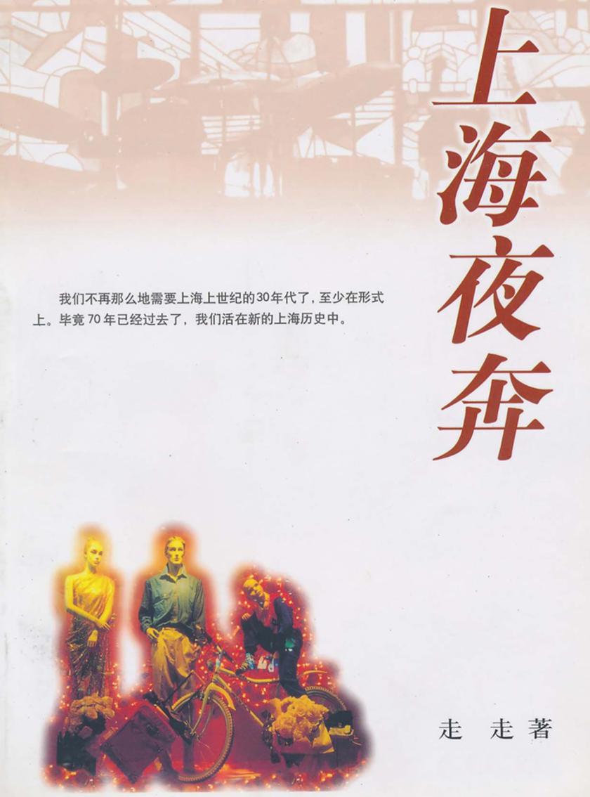 上海夜奔