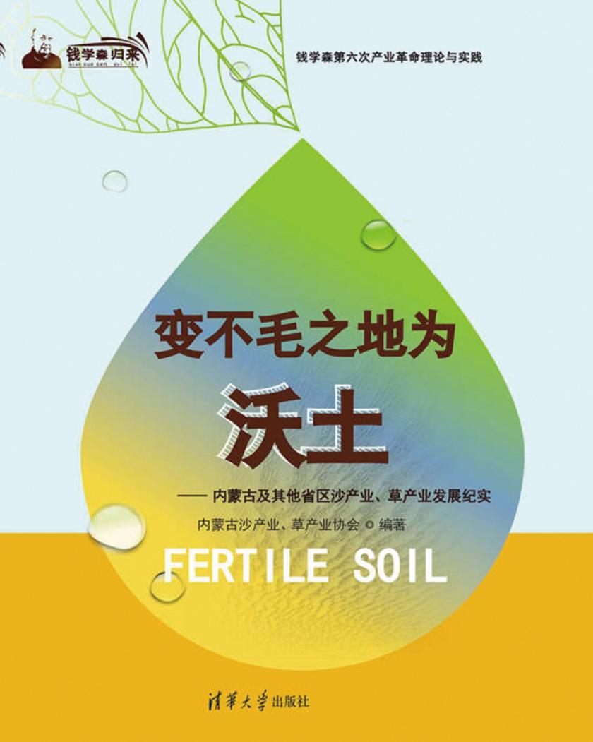 变不毛之地为沃土——内蒙古及其他省区沙产业、草产业发展纪实