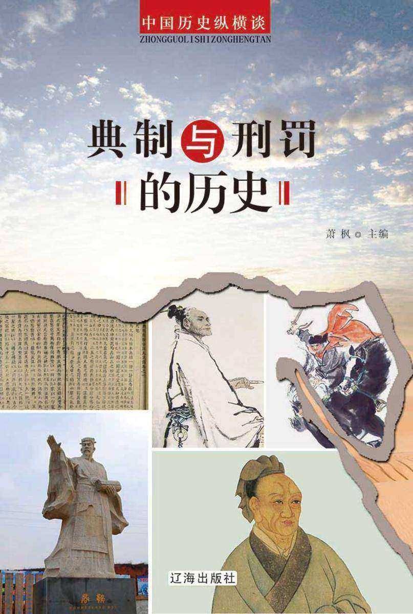 典制与刑罚的历史