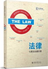法律：七堂法治通识课(试读本)