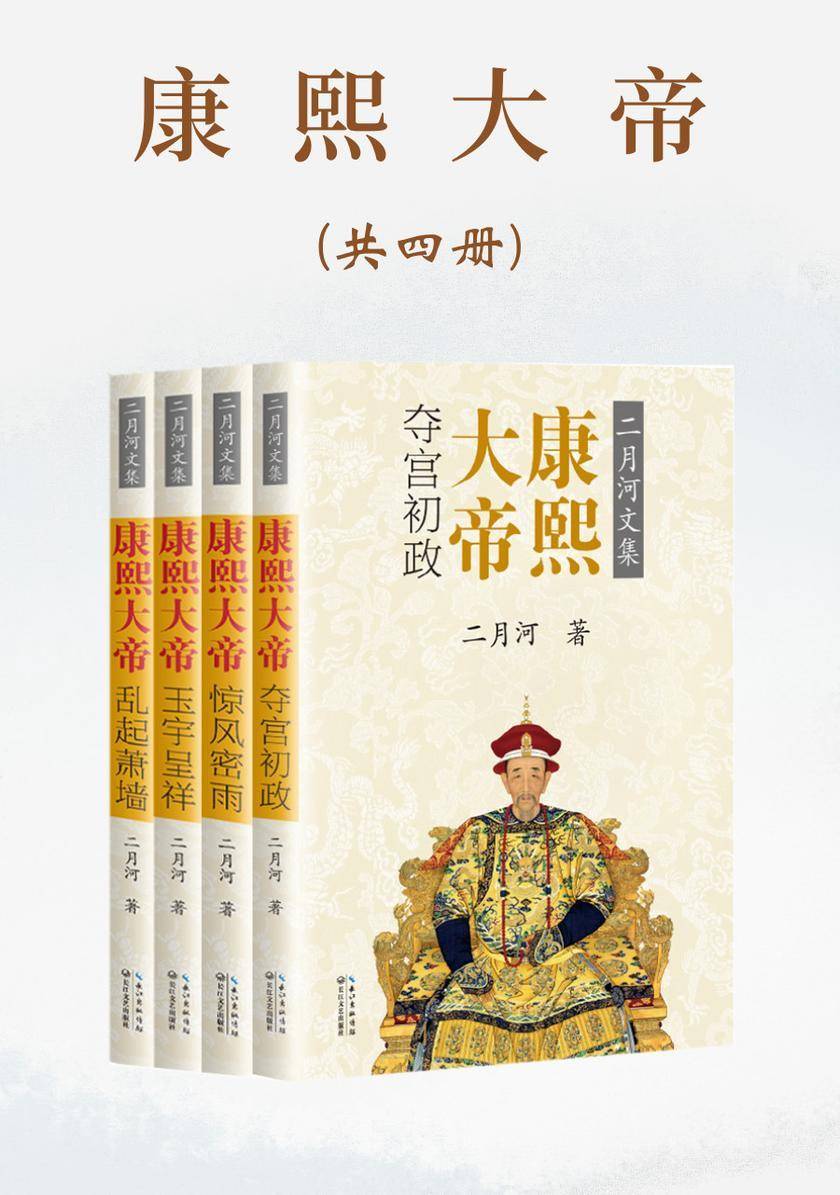 康熙大帝(全四册)【二月河文集彩插珍藏版-官方全新修订,二月河经典力作,中国当代历史小说之里程碑】
