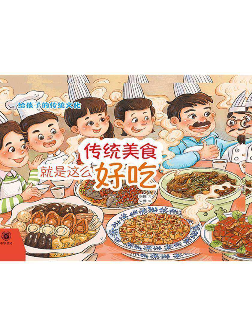 传统美食就是这么好吃(精)  中华书局出品