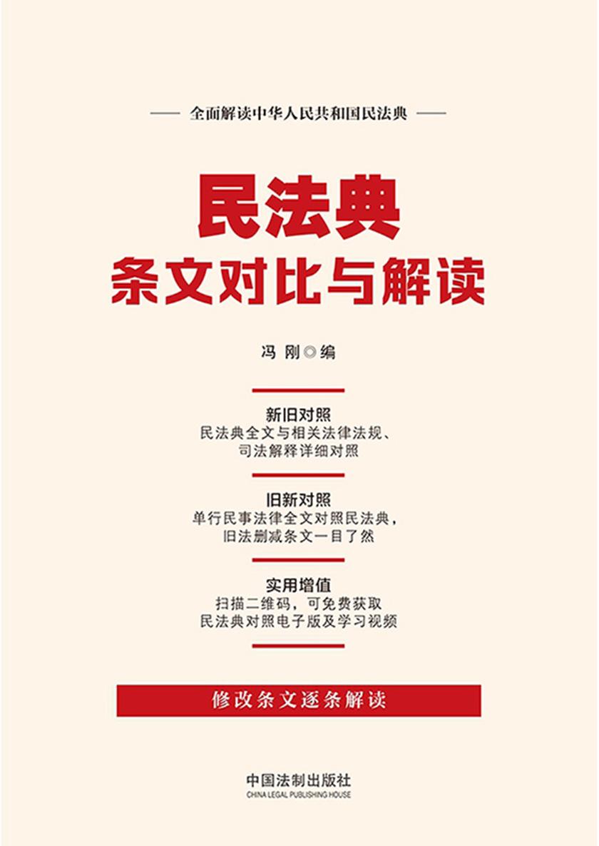 民法典条文对比与解读