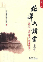 北洋大讲堂（第一辑）(仅适用PC阅读)