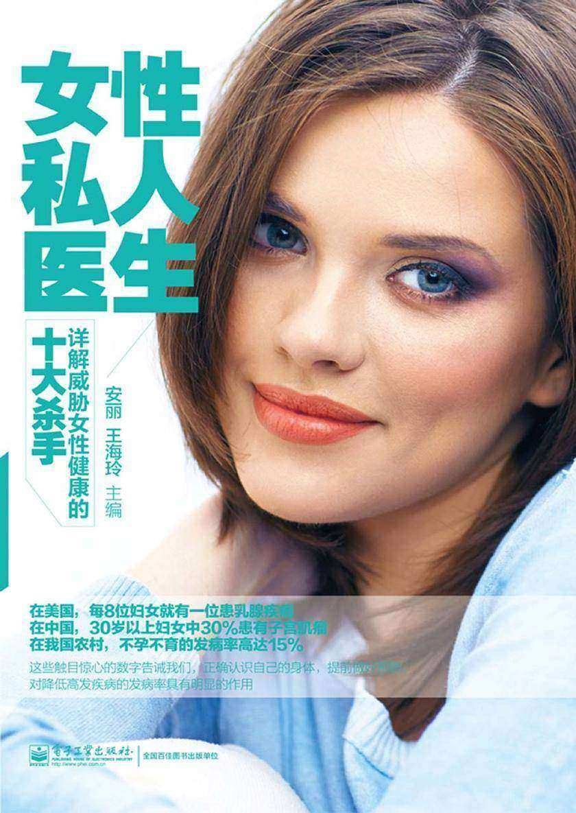 女性私人医生——详解威胁女性健康的十大杀手