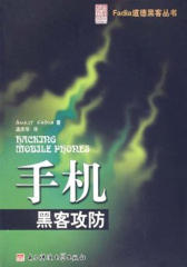 手机黑客攻防