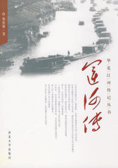 华夏江河传丛书——运河传(试读本)