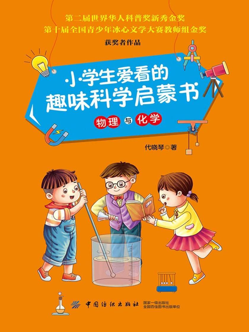 小学生爱看的趣味科学启蒙书·物理与化学