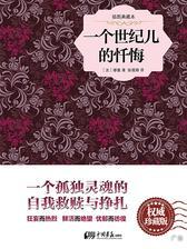 一个世纪儿的忏悔(插图典藏本)(一个孤独灵魂的自我救赎与挣扎)