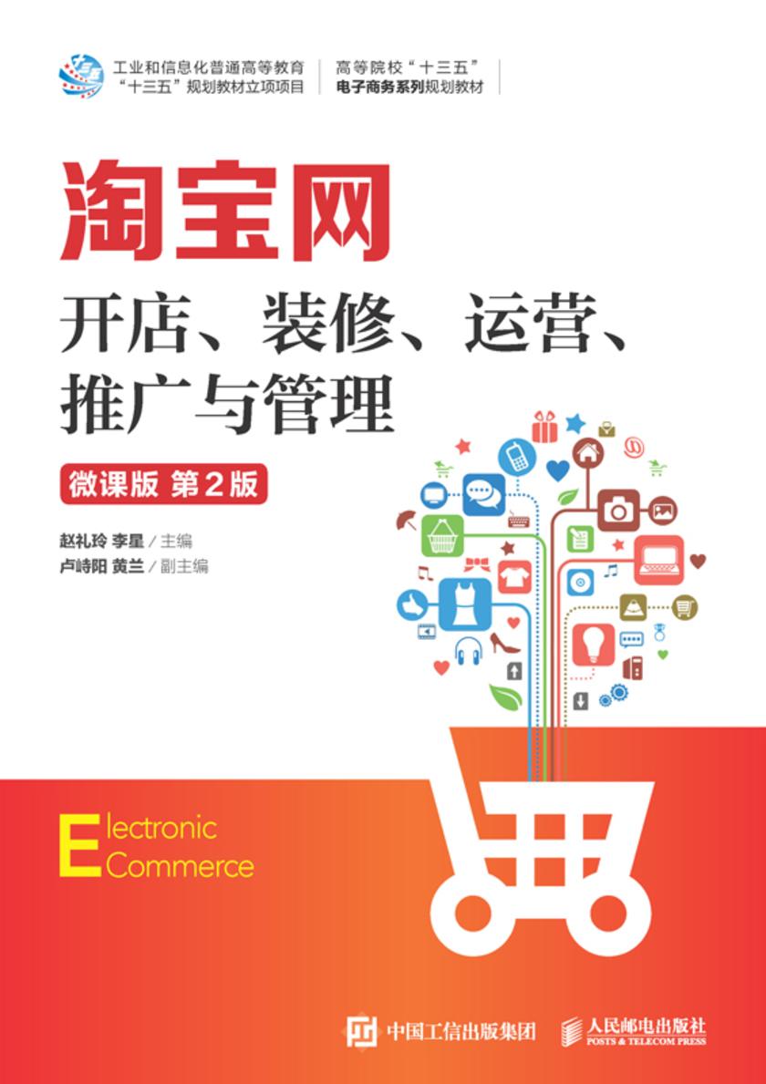 淘宝网开店、装修、运营、推广与管理(微课版 第2版)