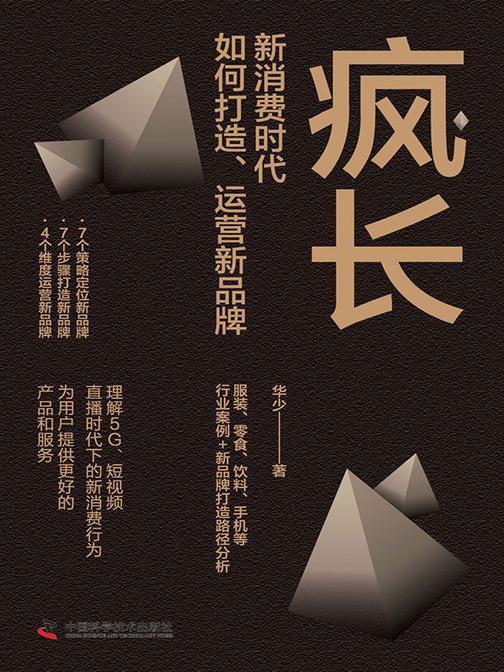 疯长:新消费时代,如何打造、运营新品牌