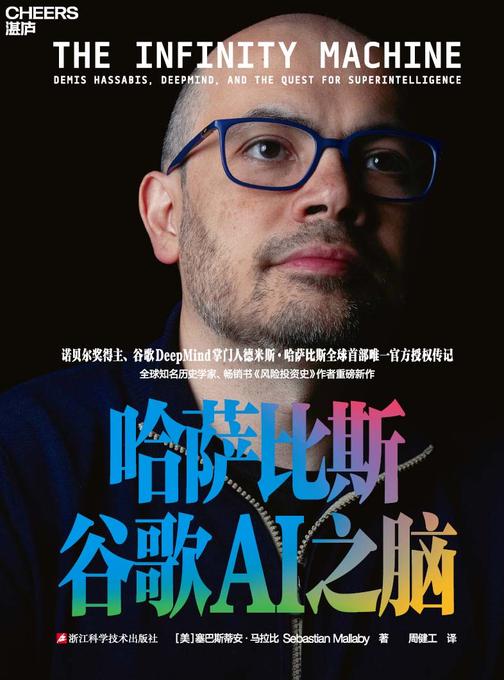 哈萨比斯:谷歌AI之脑