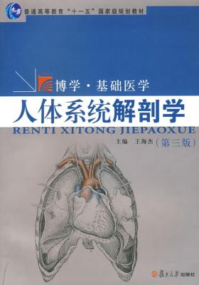 人体系统解剖学(第三版)(仅适用PC阅读)