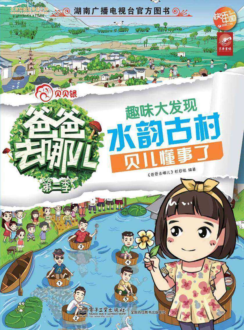 爸爸去哪儿——趣味大发现·水韵古村