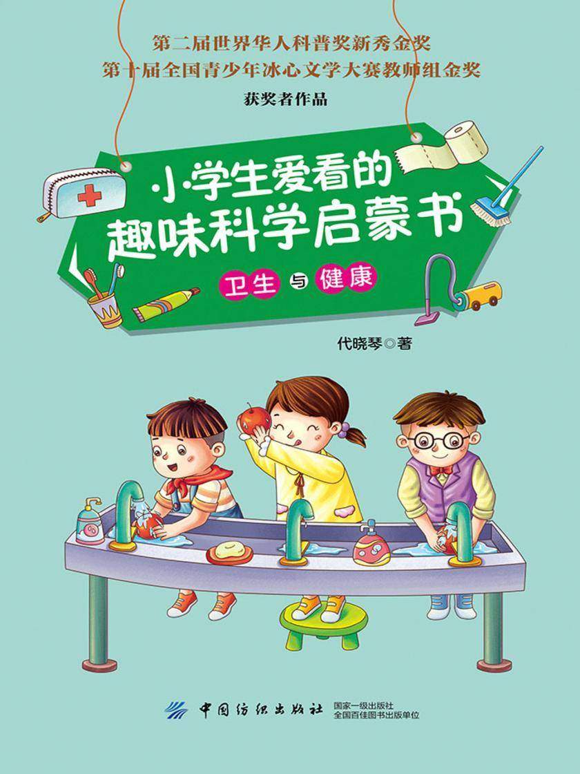 小学生爱看的趣味科学启蒙书·卫生与健康