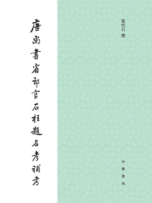唐尚书省郎官石柱题名考补考  中华书局出品