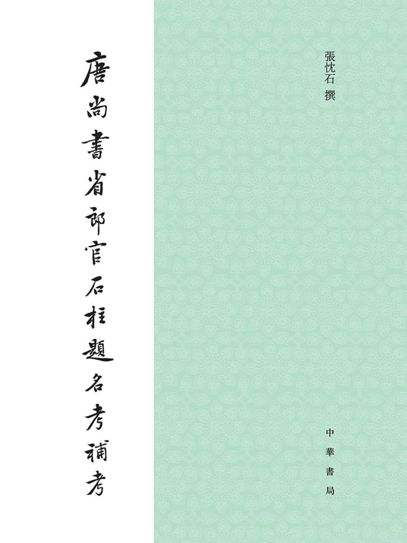 唐尚书省郎官石柱题名考补考  中华书局出品