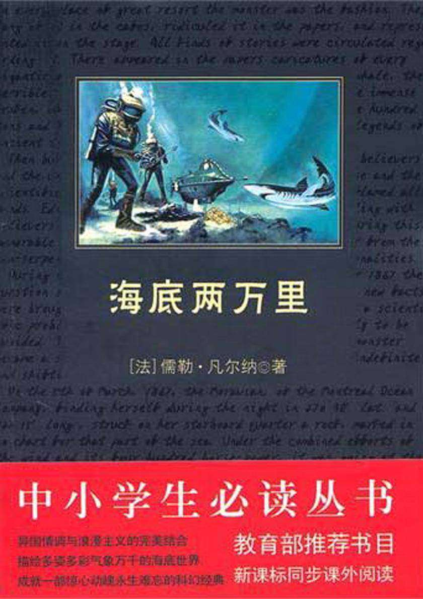 中小学生丛书：海底两万里
