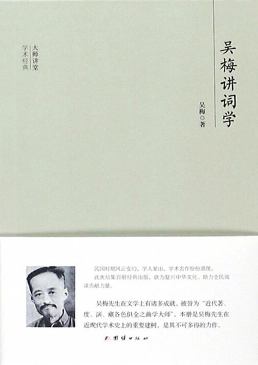 民国大师讲堂  吴梅讲词学