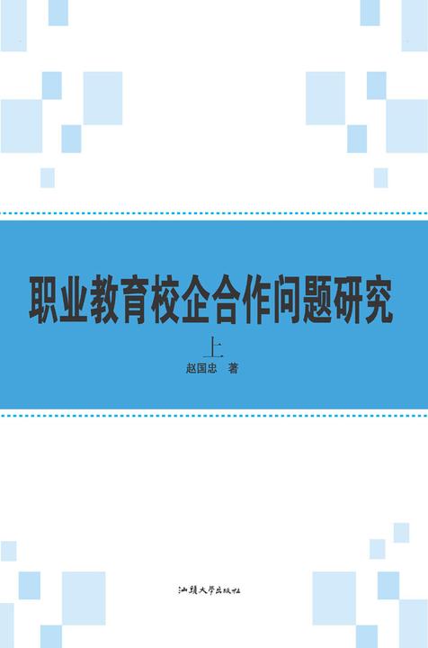 职业教育校企合作问题研究(上)