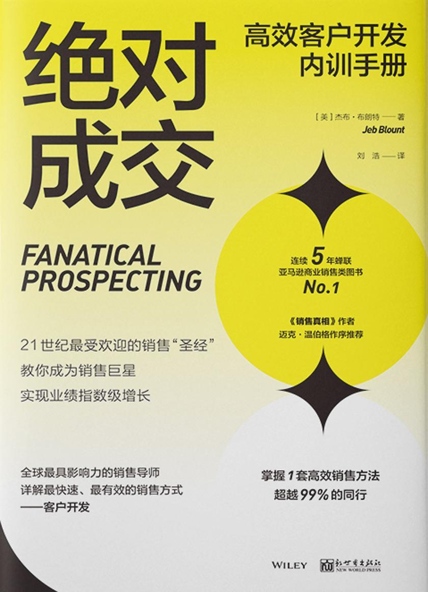 绝对成交高效客户开发内训手册