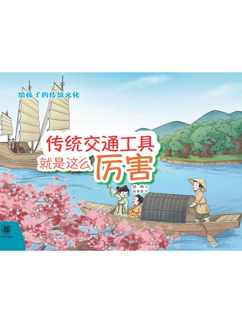 传统交通工具就是这么厉害(精)  中华书局出品