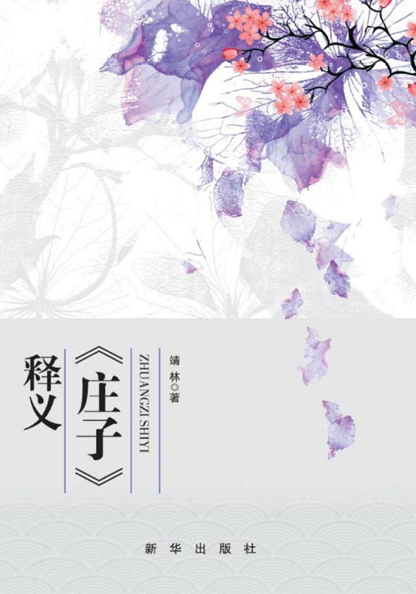 《庄子》释义