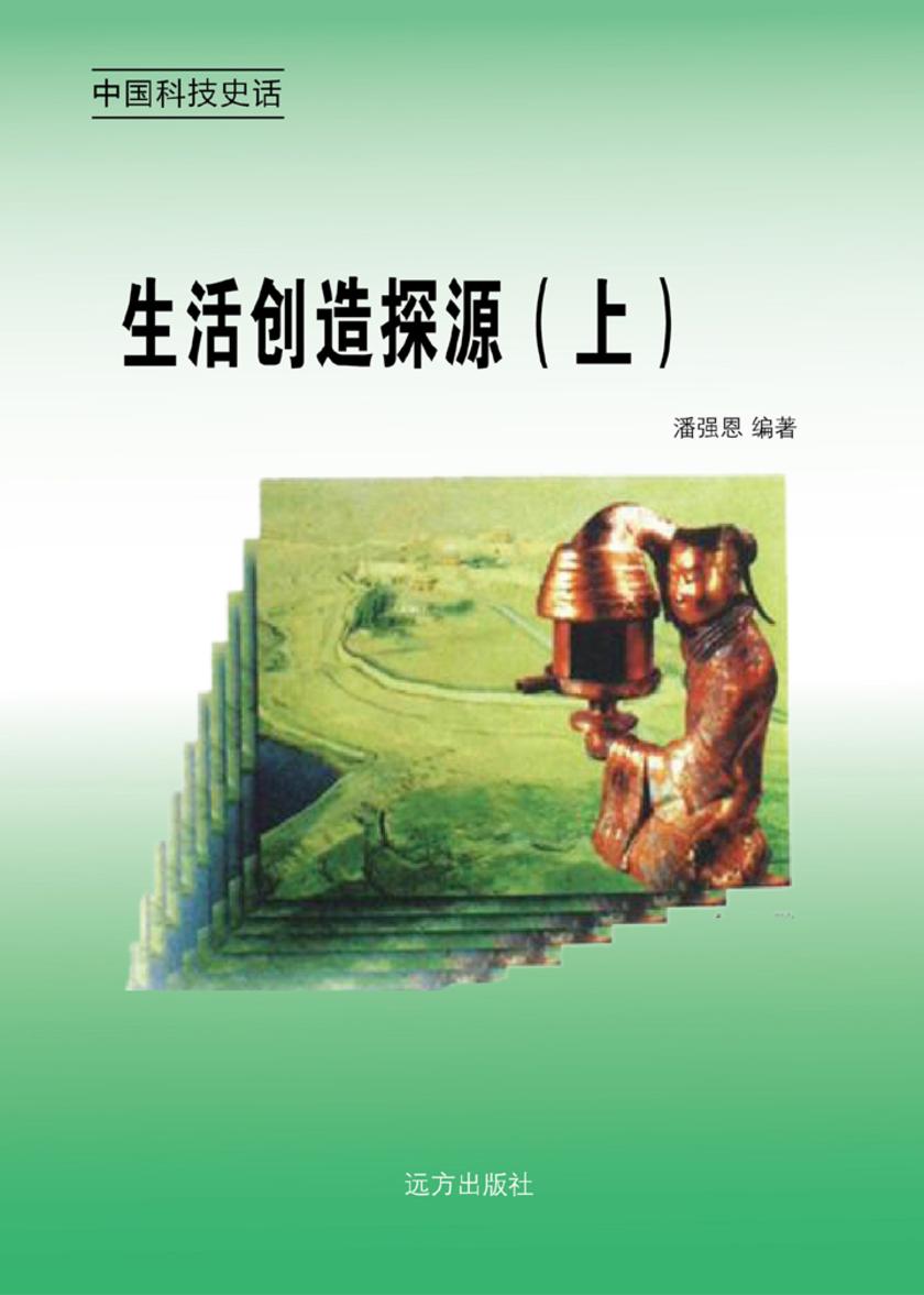 生活创造探源（上）