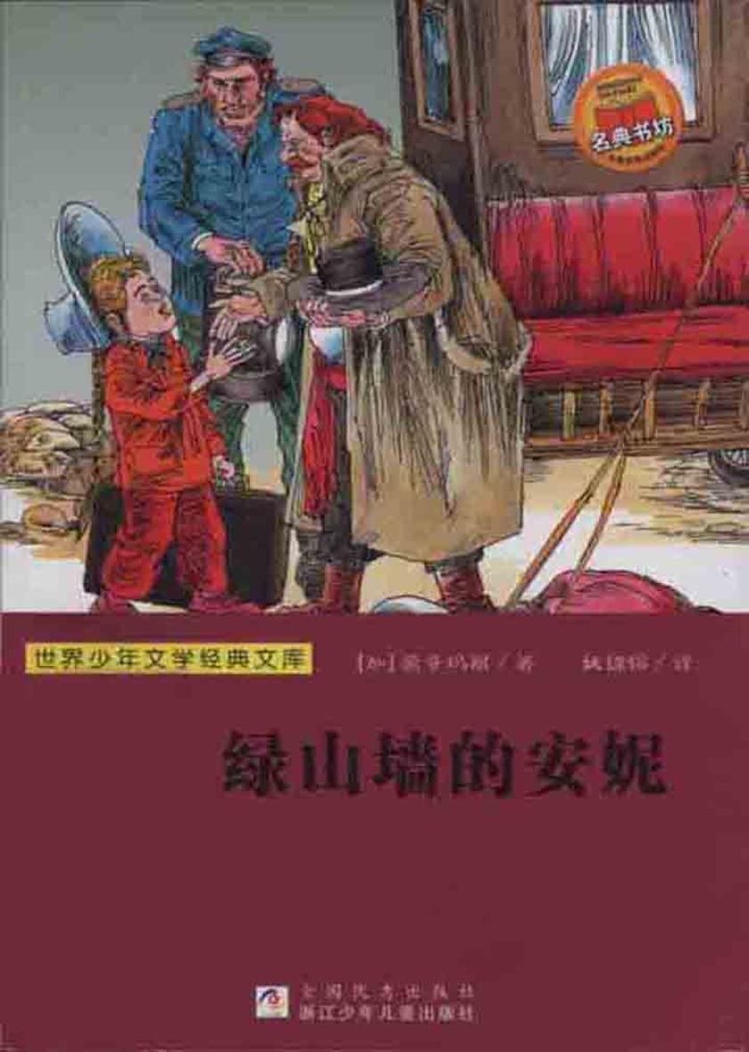 绿山墙的安妮