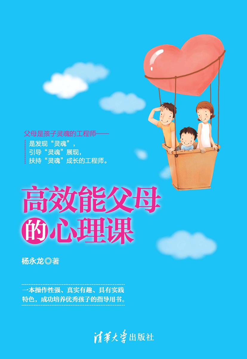 高效能父母的心理课