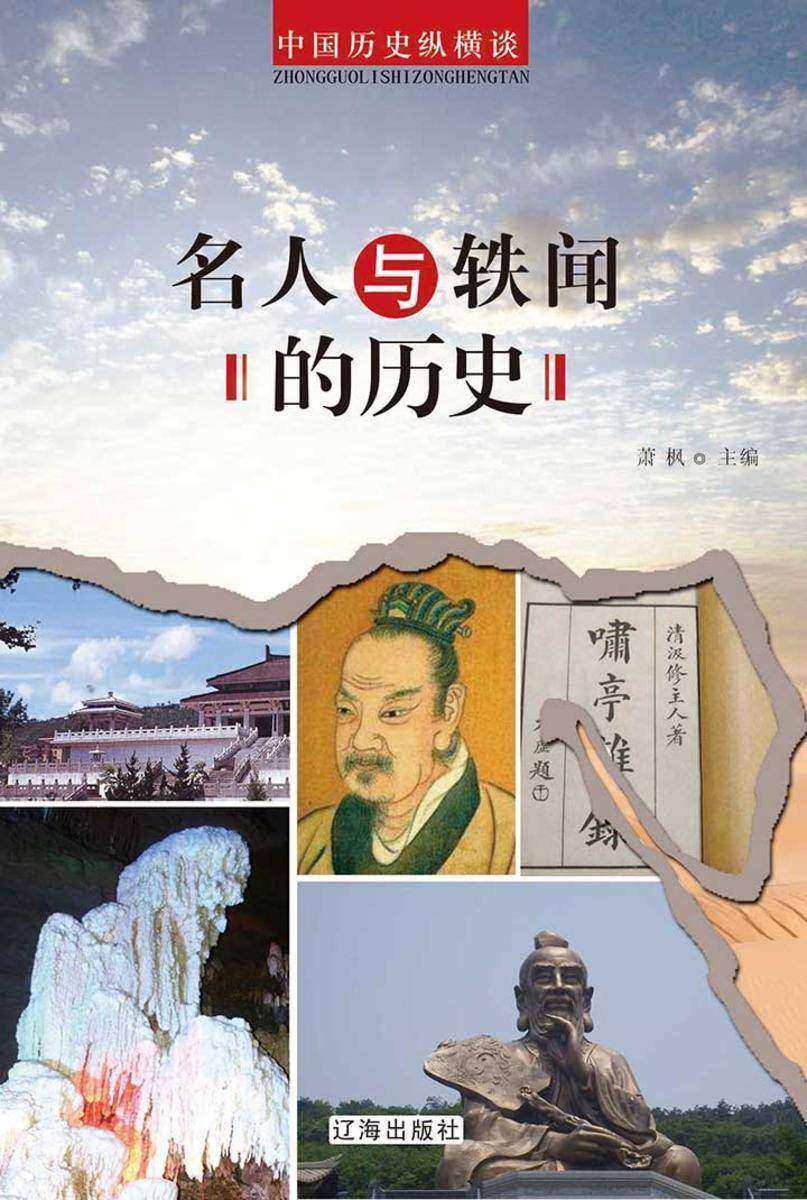 名人与轶闻的历史