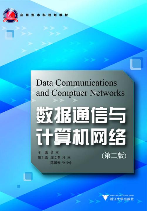 数据通信与计算机网络