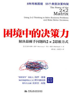 《困境中的决策力》解决最棘手问题的2×2思维方式(试读本)