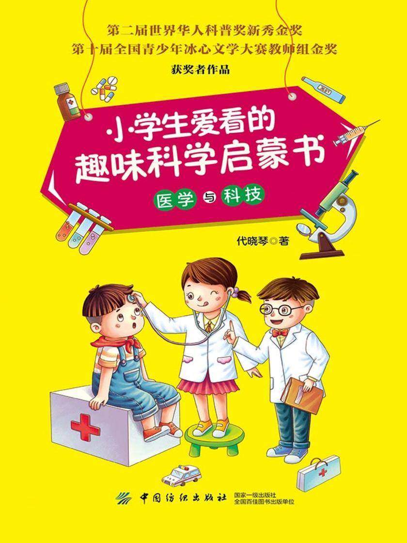 小学生爱看的趣味科学启蒙书·医学与科技