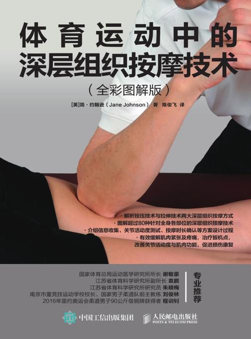 体育运动中的深层组织按摩技术(全彩图解版)
