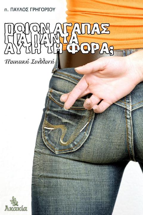 Ποι?ν Αγαπ?? για Π?ντα Αυτ? τη Φορ?;