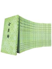 全唐诗  1--25册(试读本)