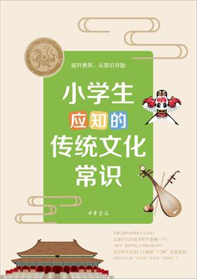 小学生应知的传统文化常识(试读本)