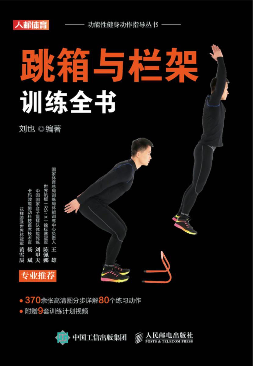 跳箱与栏架训练全书