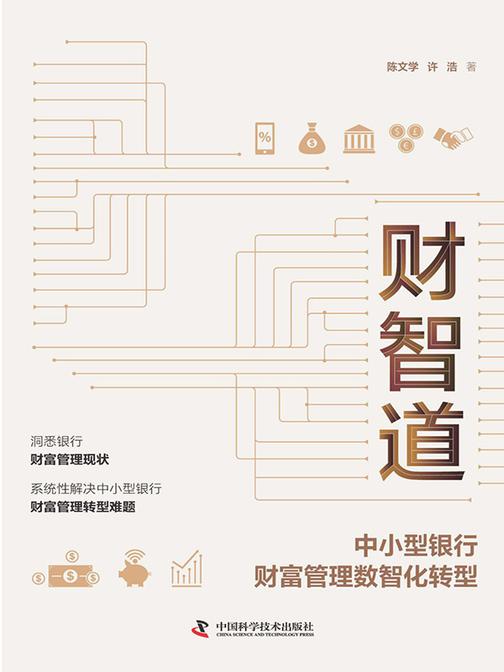 财智道:中小型银行财富管理数智化转型