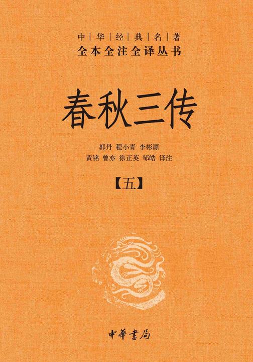 春秋三传--中华经典名著全本全注全译丛书【中华书局出品】(套装全五册)【第五分册】