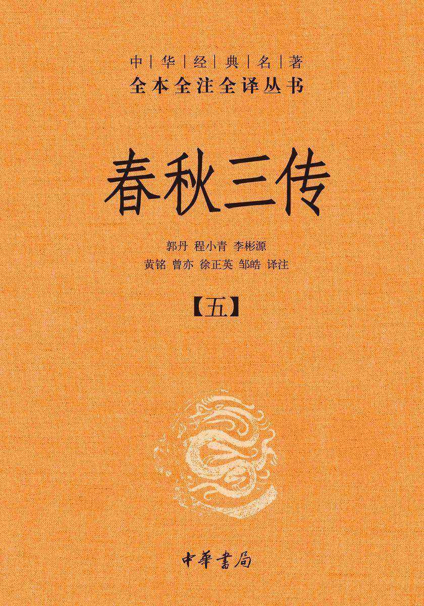 春秋三传--中华经典名著全本全注全译丛书【中华书局出品】(套装全五册)【第五分册】