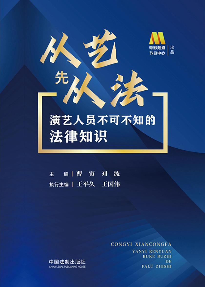 从艺先从法:演艺人员不可不知的法律知识