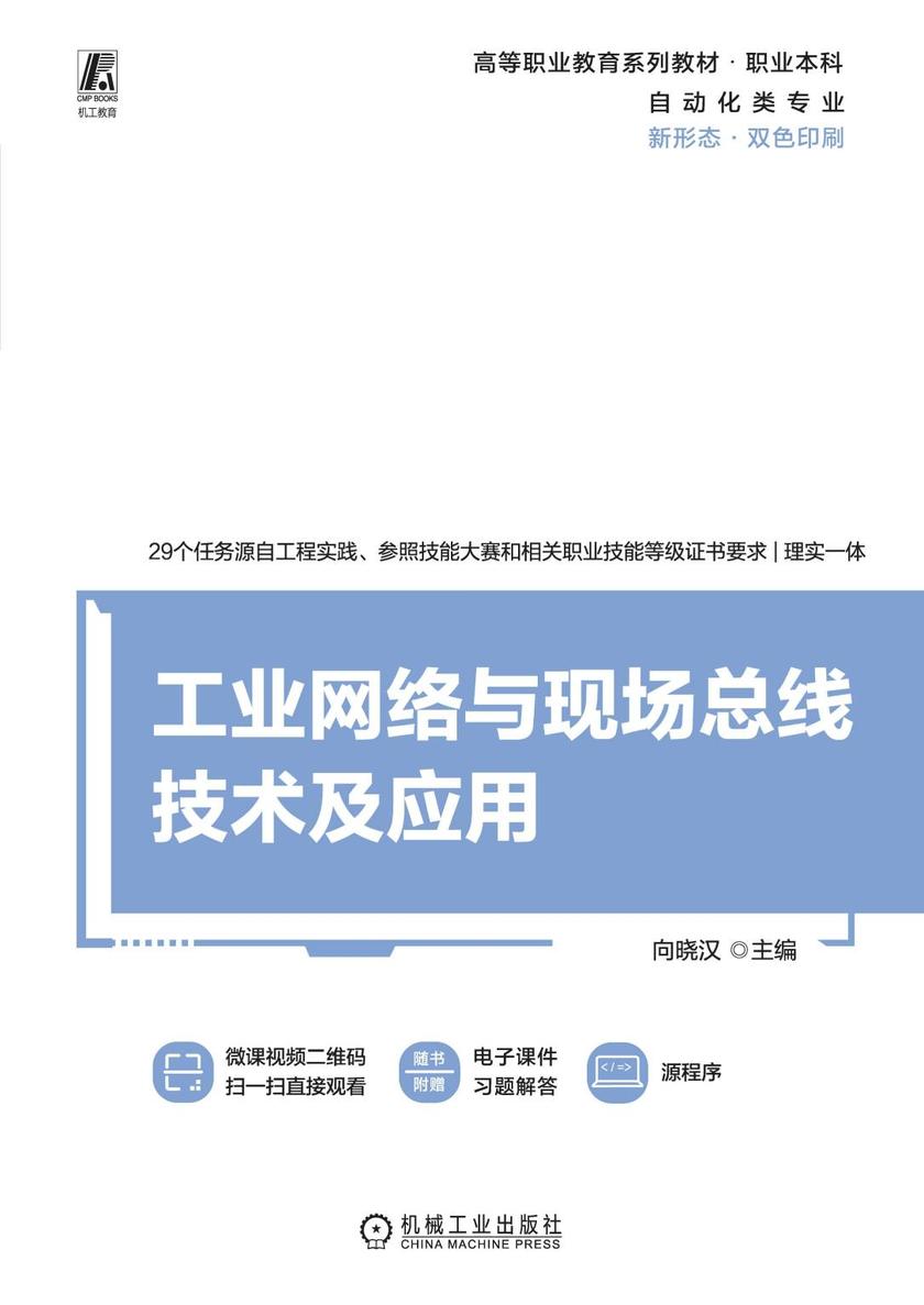 工业网络与现场总线技术及应用